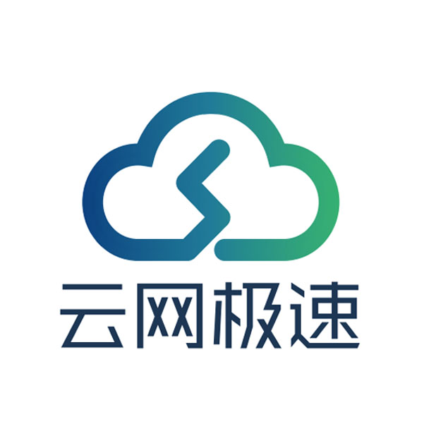 云网极速科技有限公司